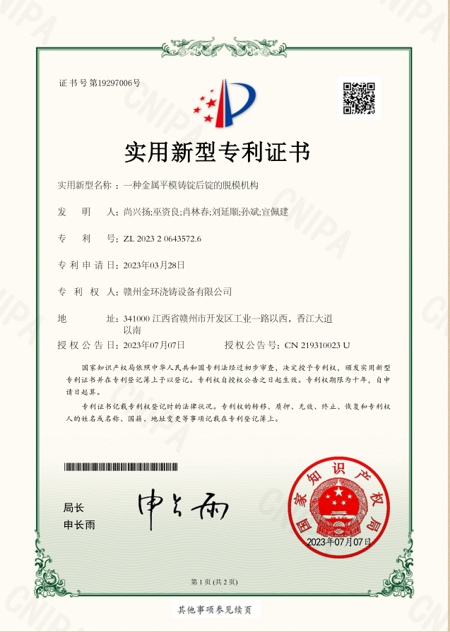 一種金屬平模鑄錠后錠的脫模機構.png